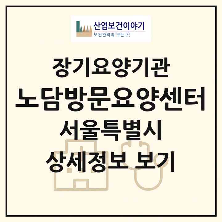 2026 노담방문요양센터(서울 도봉구 쌍문동)|재가장기요양기관(방문목욕·방문요양)|주소·인력·정원·평가 정보