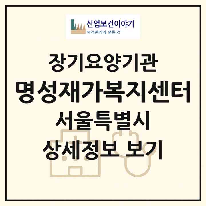2026 명성재가복지센터(서울 도봉구 창동)|재가장기요양기관(방문목욕·방문요양)|주소·인력·정원·평가 정보