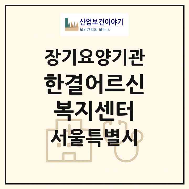2026 한결어르신복지센터(서울 도봉구 방학동)|재가장기요양기관(방문목욕·방문요양)|주소·인력·정원·평가 정보