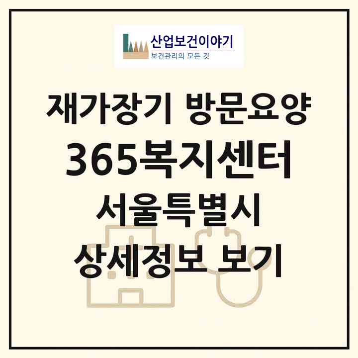 2026 365복지센터(서울 도봉구 창동)|재가장기요양기관 방문요양|주소·인력·정원·평가 정보
