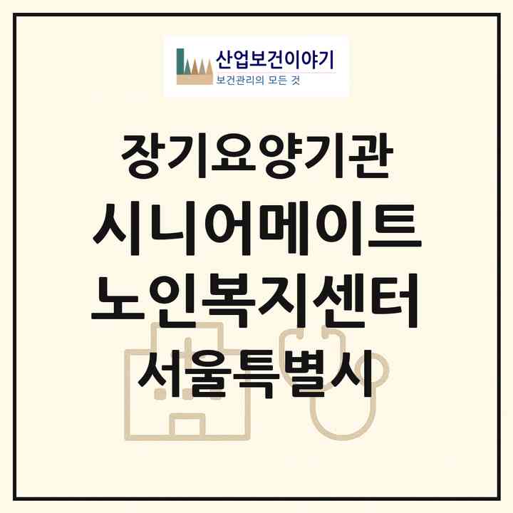 2026 시니어메이트노인복지센터(서울 도봉구 쌍문동)|재가장기요양기관(방문목욕·방문요양)|주소·인력·정원·평가 정보