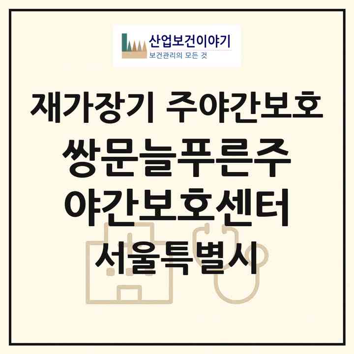2026 쌍문늘푸른주야간보호센터(서울 도봉구 쌍문동)|재가장기요양기관 주야간보호|주소·인력·정원·평가 정보
