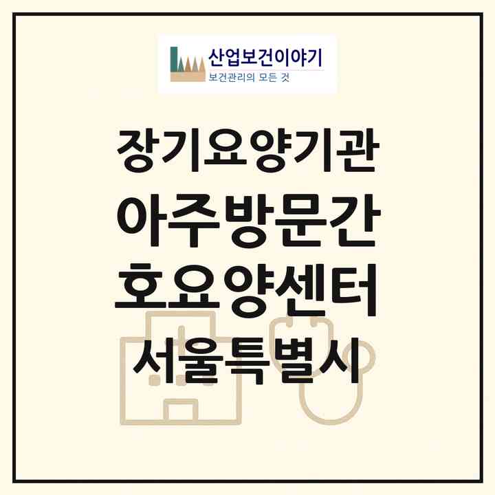 2026 아주방문간호요양센터(서울 도봉구 방학동)|재가장기요양기관(방문간호·방문목욕·방문요양)|주소·인력·정원·평가 정보