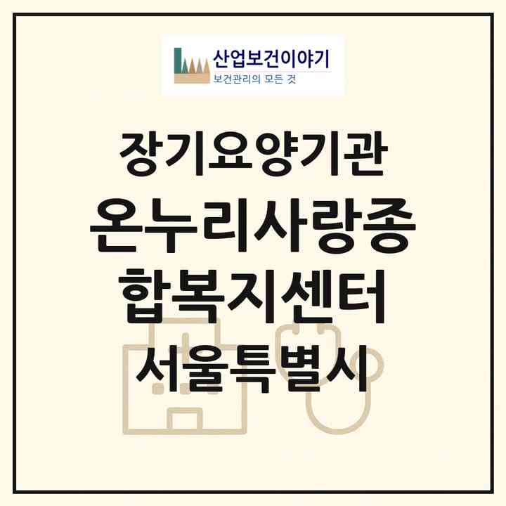 2026 온누리사랑종합복지센터(서울 도봉구 쌍문동)|재가장기요양기관(방문목욕·방문요양)|주소·인력·정원·평가 정보