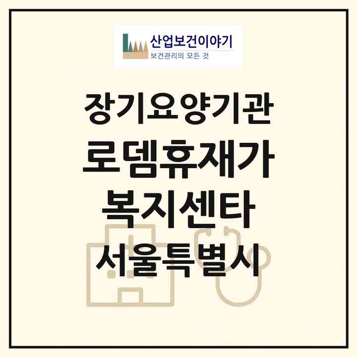 2026 로뎀휴재가복지센타(서울 도봉구 도봉동)|재가장기요양기관(방문목욕·방문요양)|주소·인력·정원·평가 정보