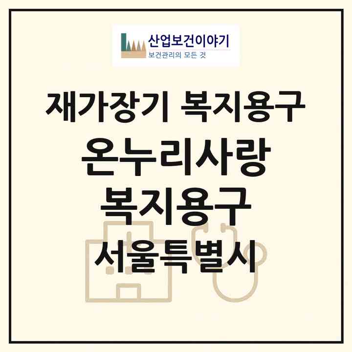 2026 온누리사랑복지용구(서울 도봉구 방학동)|재가장기요양기관 복지용구|주소·인력·정원·평가 정보