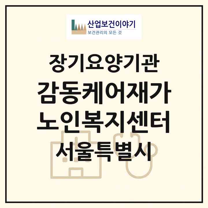 2026 감동케어재가노인복지센터(서울 도봉구 쌍문동)|재가장기요양기관(방문목욕·방문요양)|주소·인력·정원·평가 정보