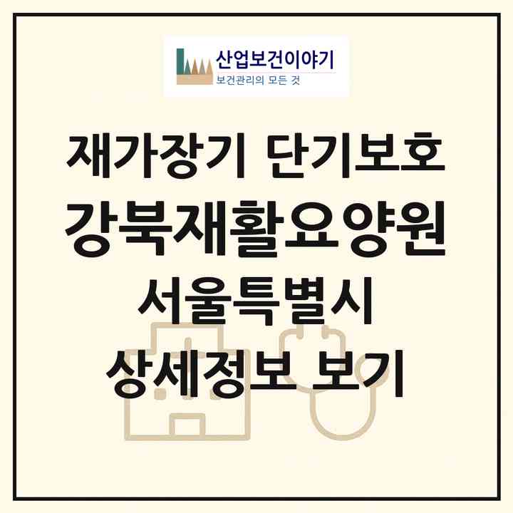 2026 강북재활요양원(서울 도봉구 방학동)|재가장기요양기관 단기보호|주소·인력·정원·평가 정보