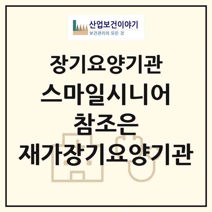2026 스마일시니어 참조은 재가장기요양기관(서울 도봉구 쌍문동)|재가장기요양기관(방문목욕·방문요양)|주소·인력·정원·평가 정보