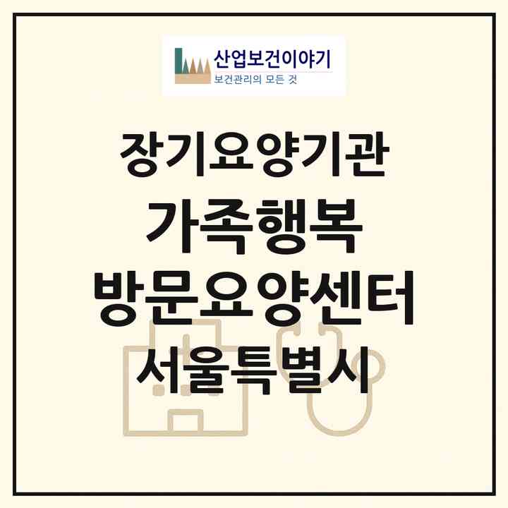 2026 가족행복 방문요양센터(서울 도봉구 도봉동)|재가장기요양기관(방문목욕·방문요양)|주소·인력·정원·평가 정보