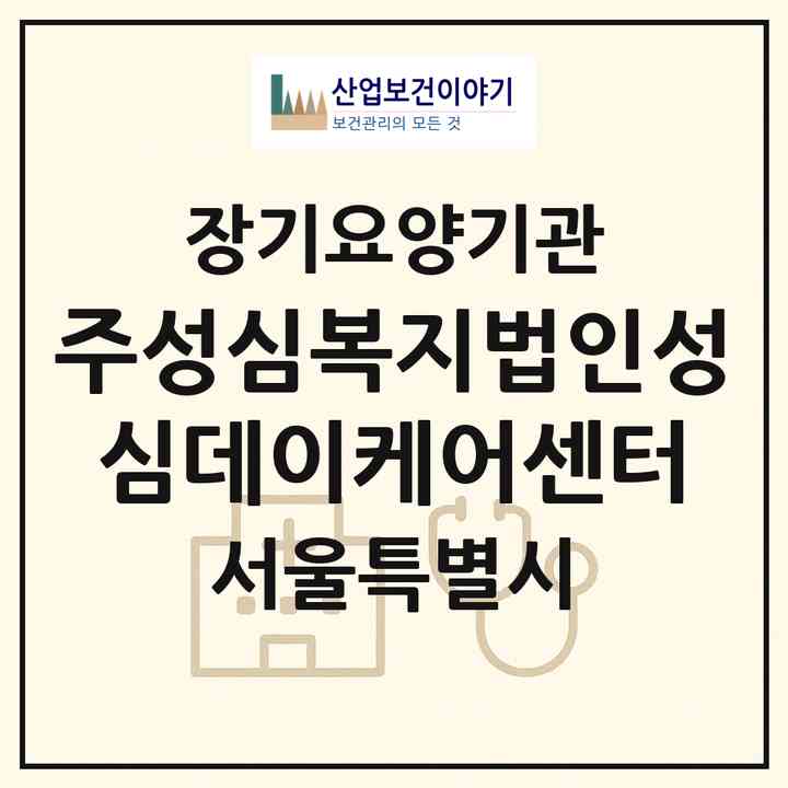 2026 (주)성심복지법인성심데이케어센터(서울 도봉구 도봉동)|재가장기요양기관(방문목욕·방문요양·주야간보호)|주소·인력·정원·평가 정보