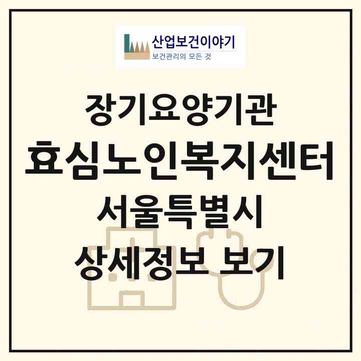 2026 효심노인복지센터(서울 도봉구 도봉동)|재가장기요양기관(방문목욕·방문요양)|주소·인력·정원·평가 정보