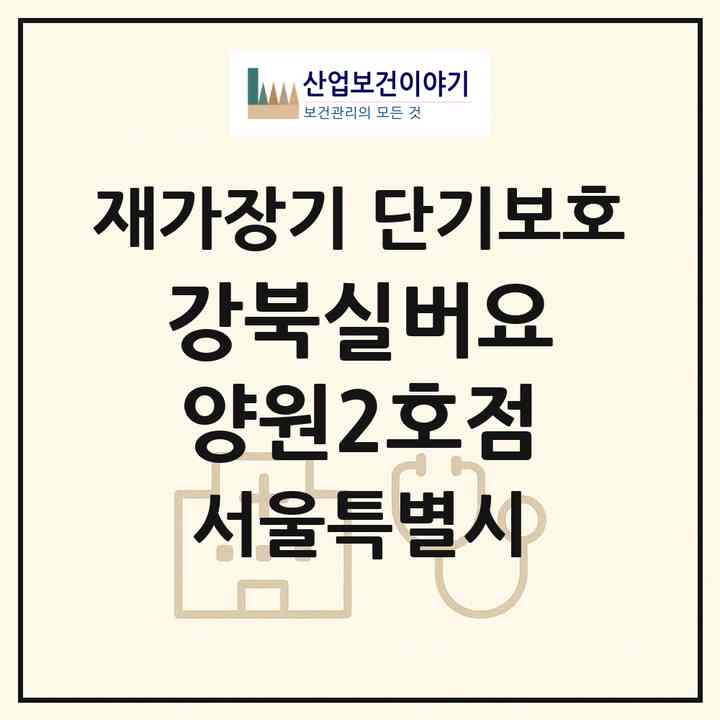 2026 강북실버요양원2호점(서울 도봉구 방학동)|재가장기요양기관 단기보호|주소·인력·정원·평가 정보