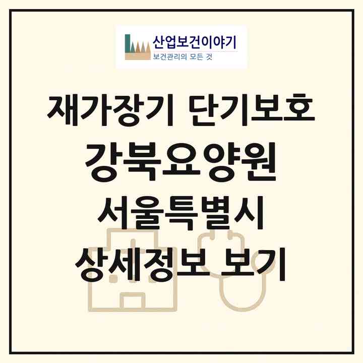 2026 강북요양원(서울 도봉구 방학동)|재가장기요양기관 단기보호|주소·인력·정원·평가 정보