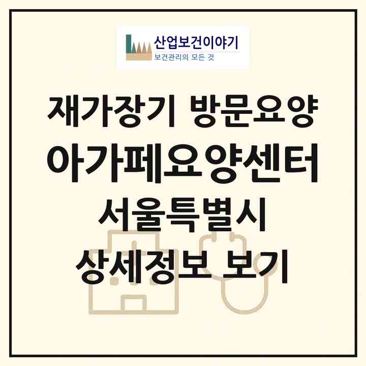 2026 아가페요양센터(서울 도봉구 도봉동)|재가장기요양기관 방문요양|주소·인력·정원·평가 정보