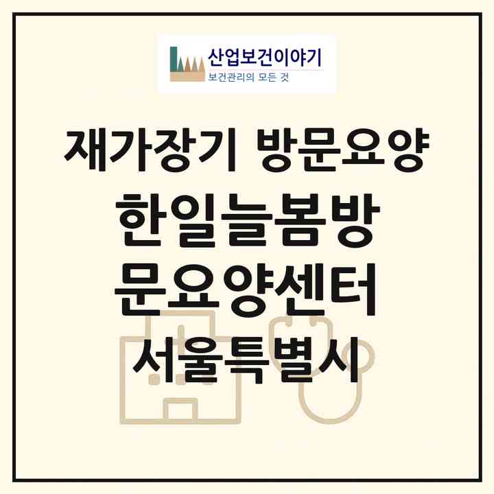 2026 한일늘봄방문요양센터(서울 도봉구 도봉동)|재가장기요양기관 방문요양|주소·인력·정원·평가 정보