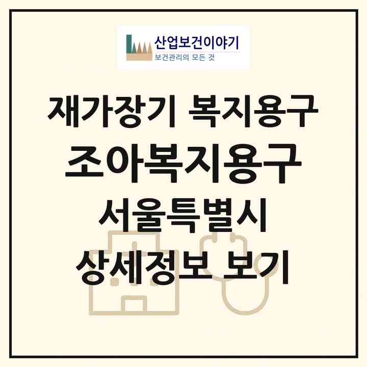 2026 조아복지용구(서울 도봉구 쌍문동)|재가장기요양기관 복지용구|주소·인력·정원·평가 정보