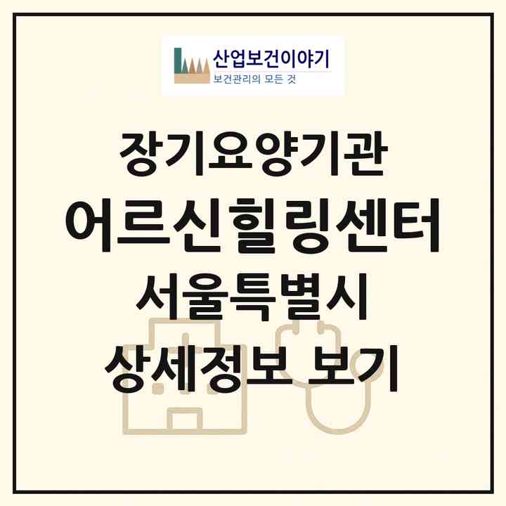 2026 어르신힐링센터(서울 도봉구 쌍문동)|재가장기요양기관(방문목욕·방문요양)|주소·인력·정원·평가 정보