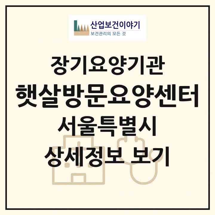 2026 햇살방문요양센터(서울 도봉구 창동)|재가장기요양기관(방문목욕·방문요양)|주소·인력·정원·평가 정보