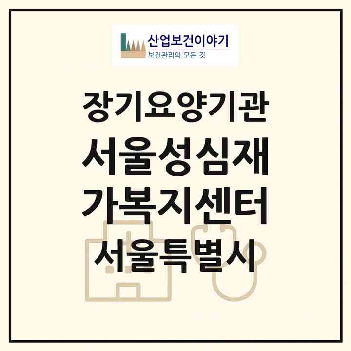 2026 서울성심재가복지센터(서울 도봉구 창동)|재가장기요양기관(방문목욕·방문요양)|주소·인력·정원·평가 정보