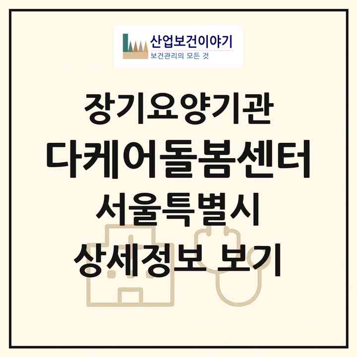 2026 다케어돌봄센터(서울 도봉구 방학동)|재가장기요양기관(방문목욕·방문요양)|주소·인력·정원·평가 정보