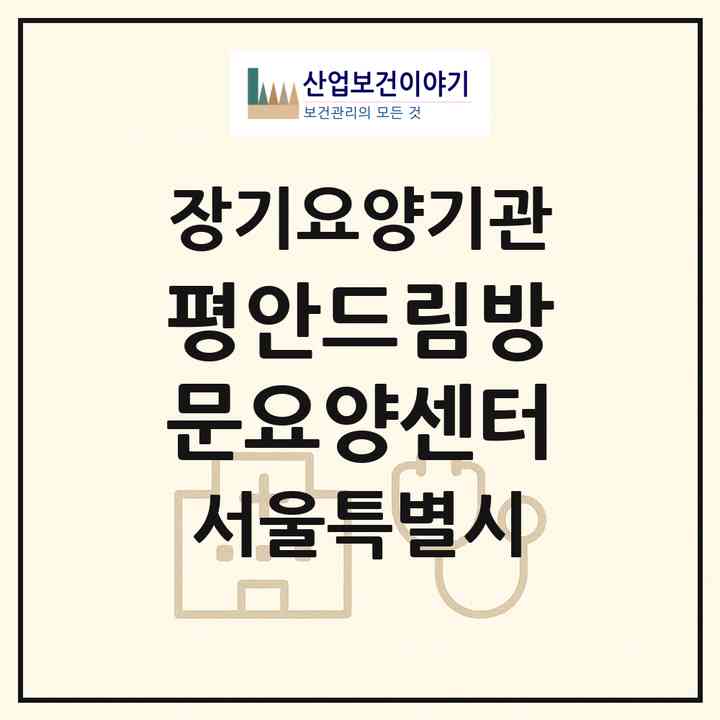 2026 평안드림방문요양센터(서울 도봉구 도봉동)|재가장기요양기관(방문목욕·방문요양)|주소·인력·정원·평가 정보