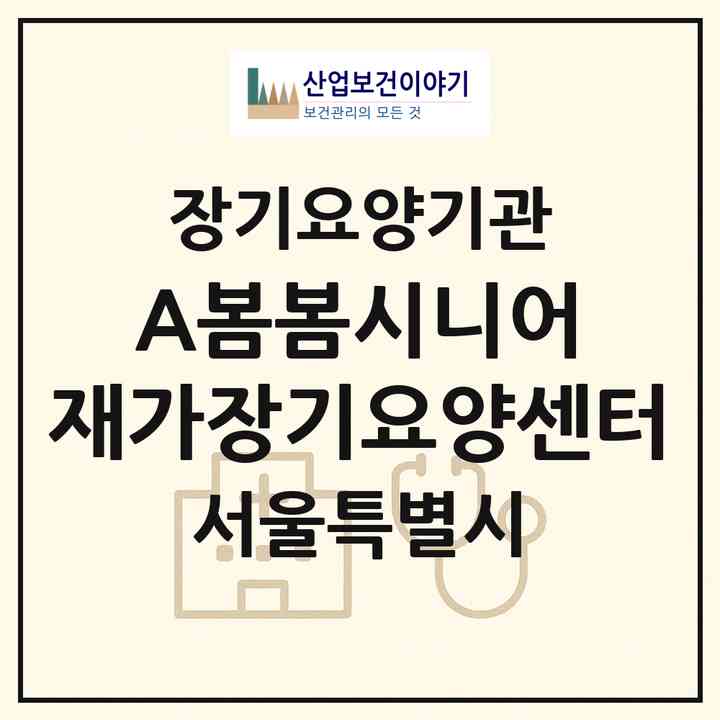 2026 (A+)봄봄시니어 재가장기요양센터(서울 도봉구 창동)|재가장기요양기관(방문목욕·방문요양)|주소·인력·정원·평가 정보