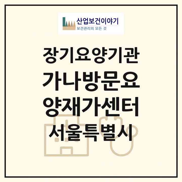2026 가나방문요양재가센터(서울 도봉구 도봉동)|재가장기요양기관(방문목욕·방문요양)|주소·인력·정원·평가 정보