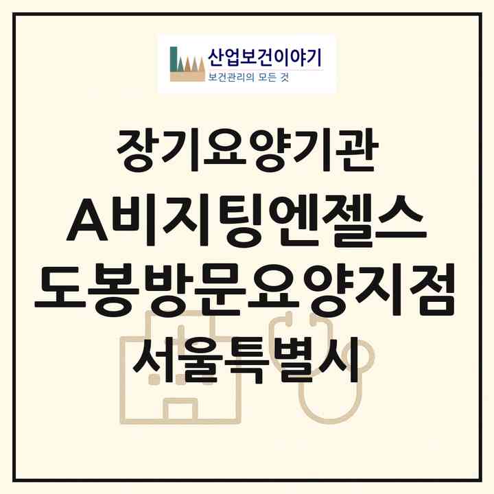 2026 (A)비지팅엔젤스 도봉방문요양지점(서울 도봉구 쌍문동)|재가장기요양기관(방문목욕·방문요양)|주소·인력·정원·평가 정보