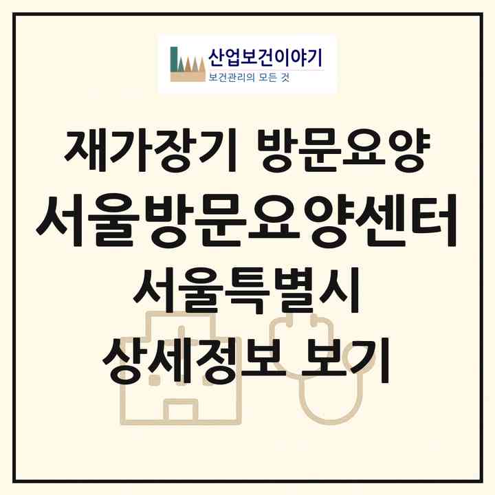 2026 서울방문요양센터(서울 도봉구 방학동)|재가장기요양기관 방문요양|주소·인력·정원·평가 정보