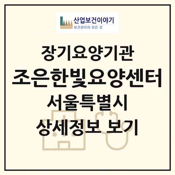 2026 조은한빛요양센터(서울 도봉구 쌍문동)|재가장기요양기관(방문목욕·방문요양)|주소·인력·정원·평가 정보