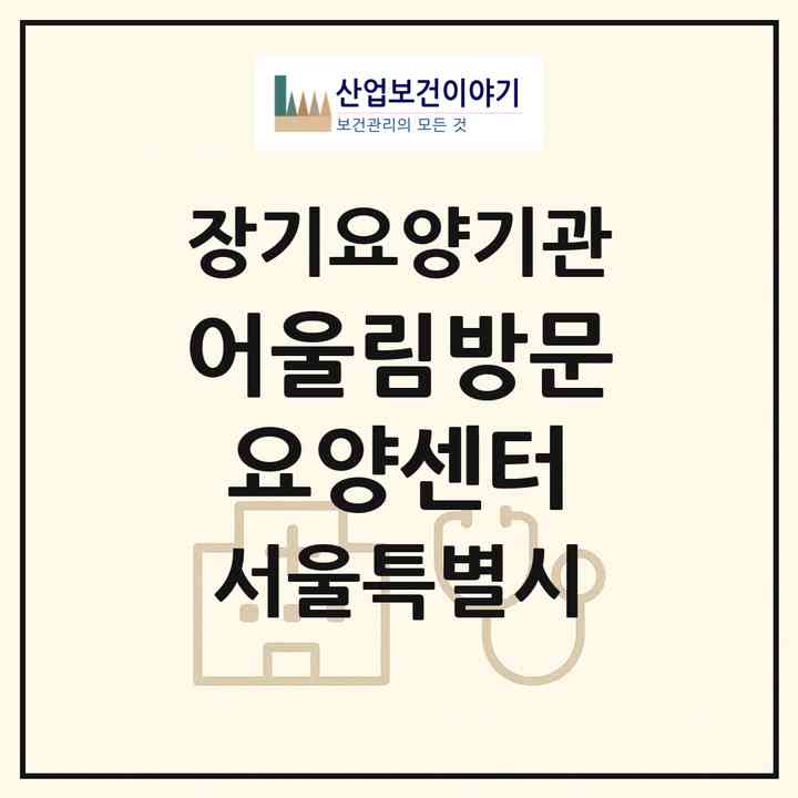 2026 어울림방문요양센터(서울 도봉구 도봉동)|재가장기요양기관(방문목욕·방문요양)|주소·인력·정원·평가 정보