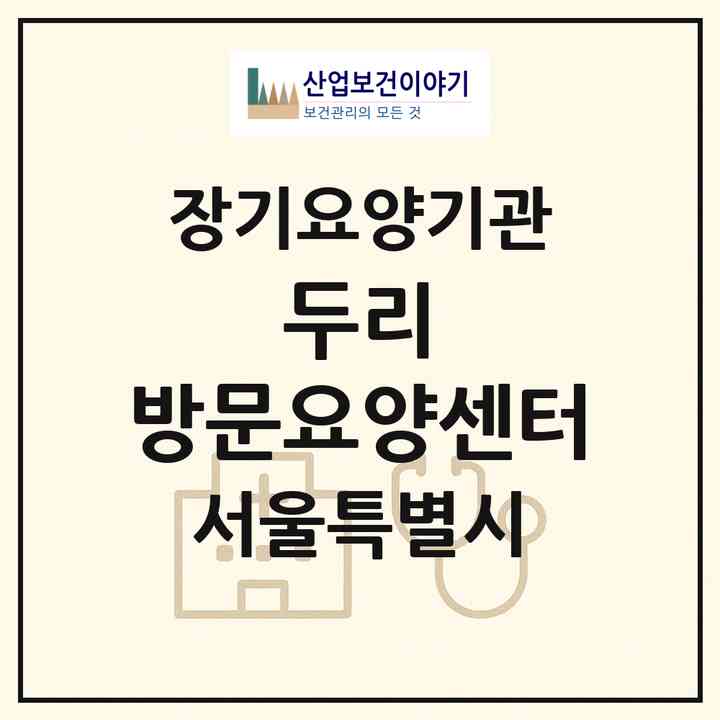 2026 두리 방문요양센터(서울 도봉구 쌍문동)|재가장기요양기관(방문목욕·방문요양)|주소·인력·정원·평가 정보