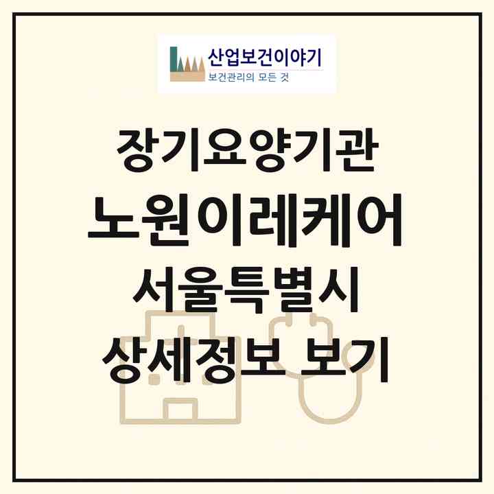 2026 노원이레케어(서울 노원구 공릉동)|재가장기요양기관(방문목욕·방문요양·복지용구)|주소·인력·정원·평가 정보