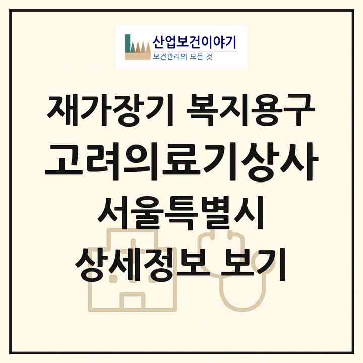 2026 고려의료기상사(서울 노원구 상계동)|재가장기요양기관 복지용구|주소·인력·정원·평가 정보