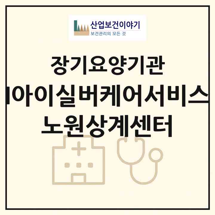 2026 (I)아이실버케어서비스 노원상계센터(서울 노원구 상계동)|재가장기요양기관(방문목욕·방문요양)|주소·인력·정원·평가 정보