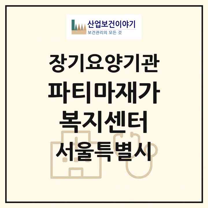2026 파티마재가복지센터(서울 노원구 중계동)|재가장기요양기관(방문간호·방문목욕·방문요양)|주소·인력·정원·평가 정보