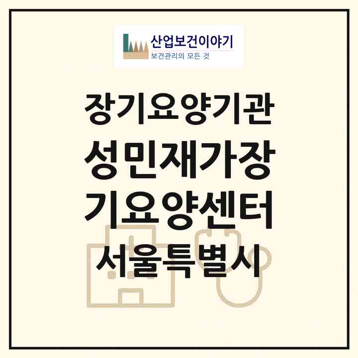 2026 성민재가장기요양센터(서울 노원구 상계동)|재가장기요양기관(방문목욕·방문요양)|주소·인력·정원·평가 정보