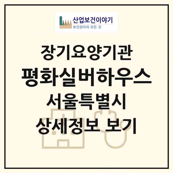 2026 평화실버하우스(서울 노원구 중계동)|재가장기요양기관(방문목욕·방문요양)|주소·인력·정원·평가 정보