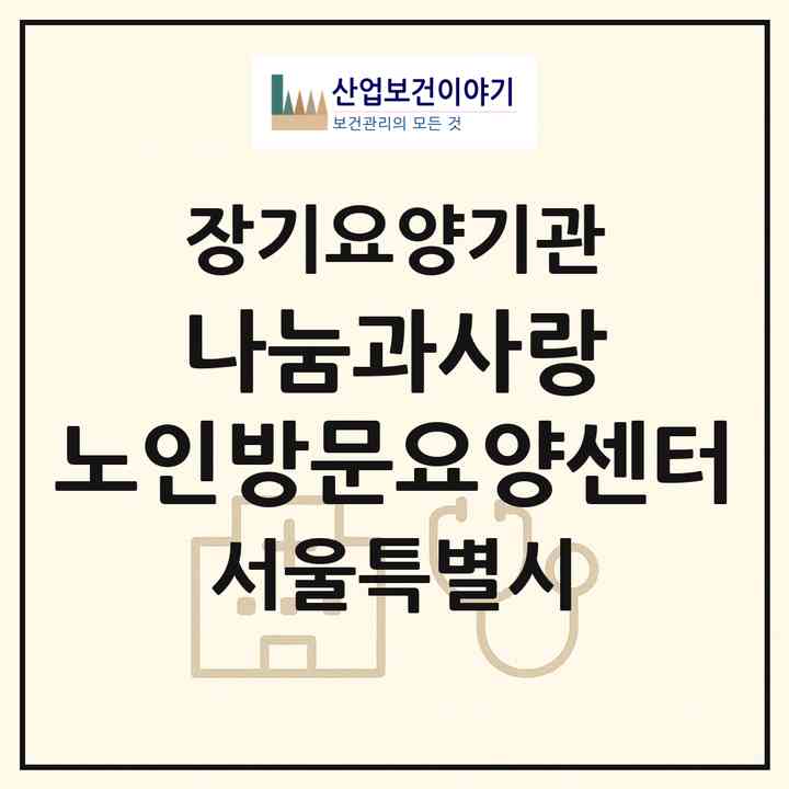 2026 나눔과사랑 노인방문요양센터(서울 노원구 하계동)|재가장기요양기관(방문간호·방문목욕·방문요양)|주소·인력·정원·평가 정보