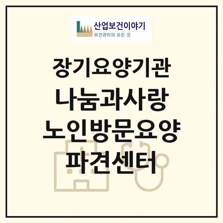 2026 나눔과사랑 노인방문요양 파견센터(서울 노원구 하계동)|재가장기요양기관(방문간호·방문목욕·방문요양)|주소·인력·정원·평가 정보