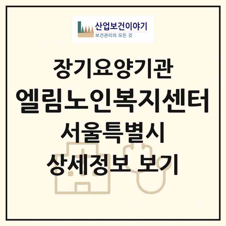 2026 엘림노인복지센터(서울 노원구 상계동)|재가장기요양기관(방문목욕·방문요양)|주소·인력·정원·평가 정보