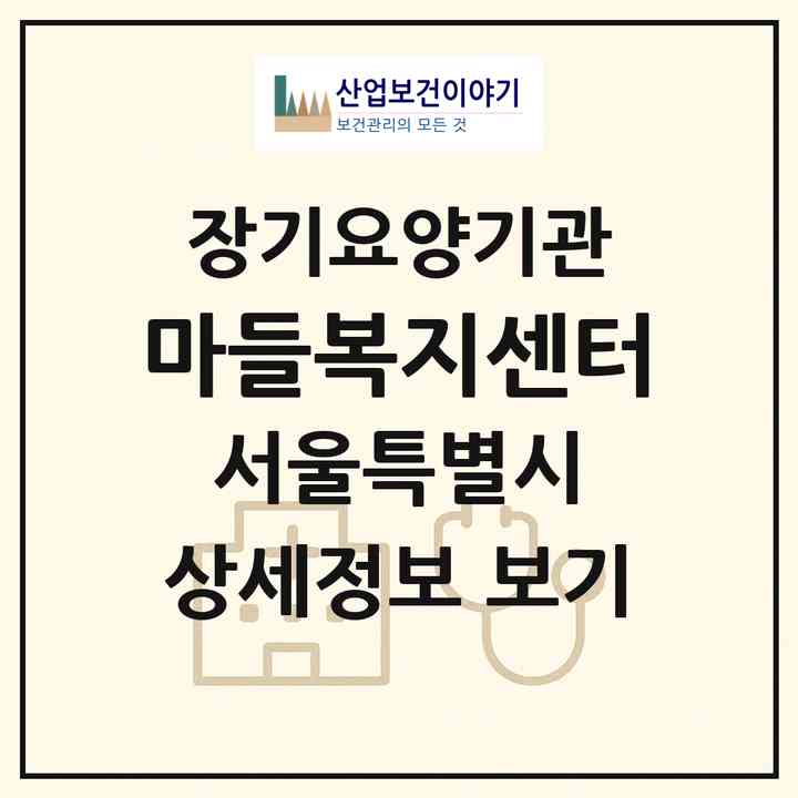 2026 마들복지센터(서울 노원구 상계동)|재가장기요양기관(방문목욕·방문요양)|주소·인력·정원·평가 정보