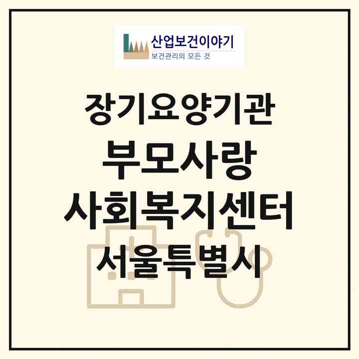 2026 부모사랑 사회복지센터(서울 노원구 월계동)|재가장기요양기관(방문목욕·방문요양)|주소·인력·정원·평가 정보