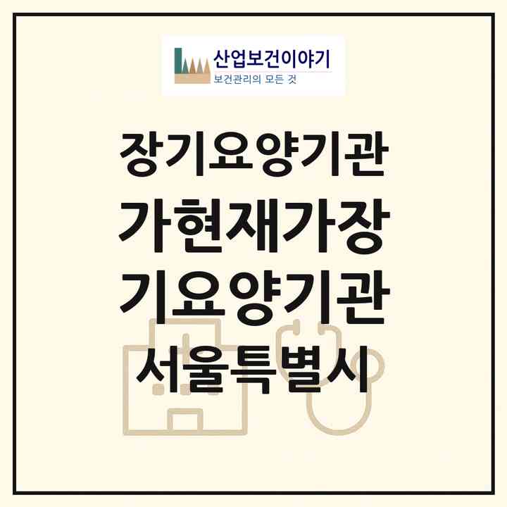2026 가현재가장기요양기관(서울 노원구 상계동)|재가장기요양기관(방문목욕·방문요양)|주소·인력·정원·평가 정보
