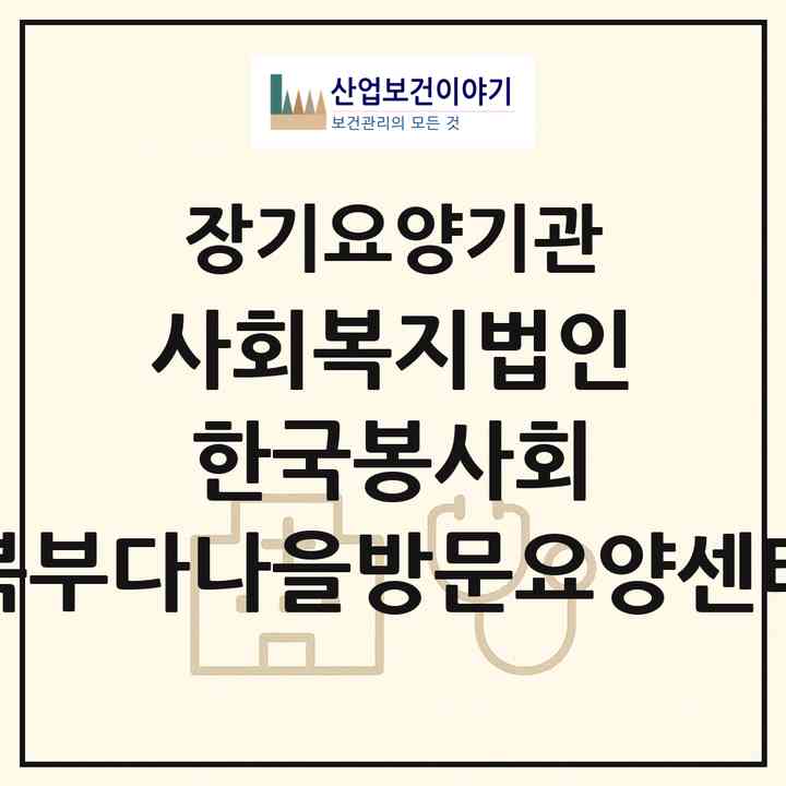 2026 사회복지법인 한국봉사회 북부다나을방문요양센터(서울 노원구 상계동)|재가장기요양기관(방문목욕·방문요양)|주소·인력·정원·평가 정보