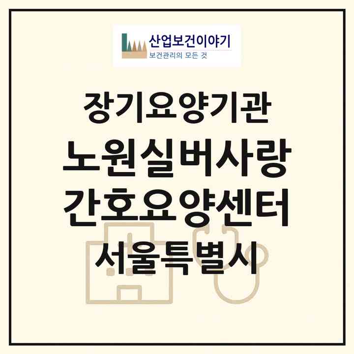 2026 노원실버사랑 간호요양센터(서울 노원구 상계동)|재가장기요양기관(방문간호·방문목욕·방문요양)|주소·인력·정원·평가 정보