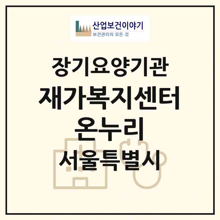 2026 재가복지센터 온누리(서울 노원구 상계동)|재가장기요양기관(방문목욕·방문요양)|주소·인력·정원·평가 정보