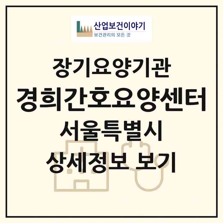 2026 경희간호요양센터(서울 노원구 상계동)|재가장기요양기관(방문간호·방문목욕·방문요양)|주소·인력·정원·평가 정보
