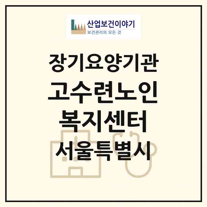 2026 고수련노인복지센터(서울 노원구 상계동)|재가장기요양기관(방문간호·방문목욕·방문요양·주야간보호)|주소·인력·정원·평가 정보